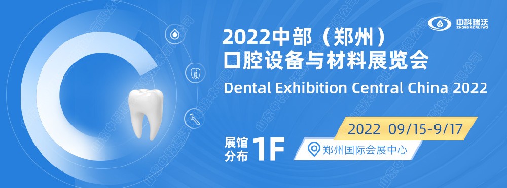 9月15-17日中部（鄭州）口腔展即將盛大開幕！|中科瑞沃邀您看展