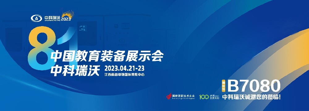 2023年南昌中國教育裝備展即將盛大開幕！|中科瑞沃邀您觀展