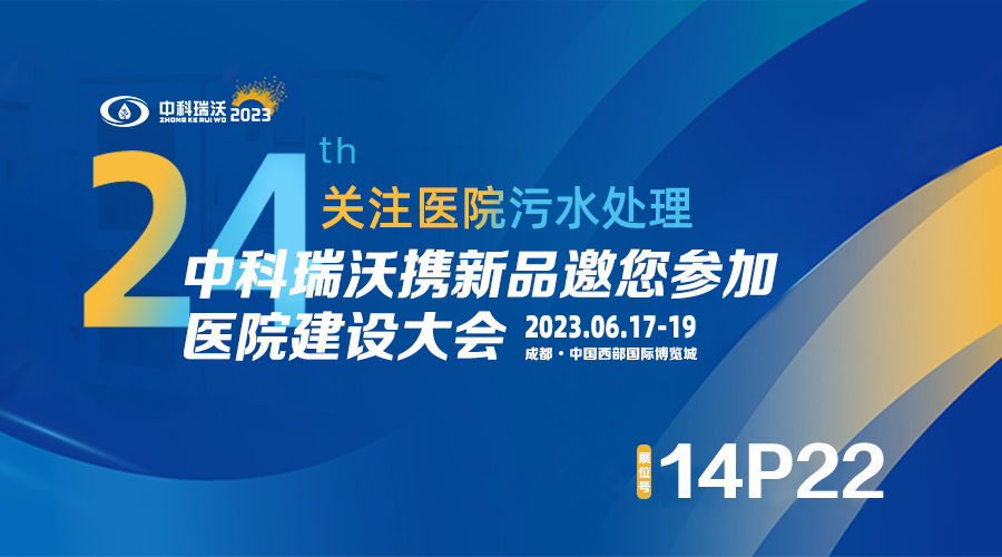 中科瑞沃?jǐn)y新品參展CHCC2023全國醫(yī)院建設(shè)大會，為您現(xiàn)場答疑解惑